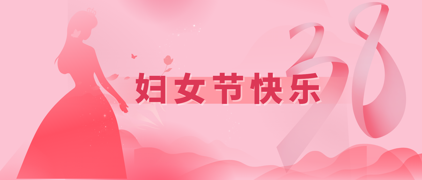春風(fēng)十里、芳華如你 | 3.8婦女節(jié)快樂(lè)