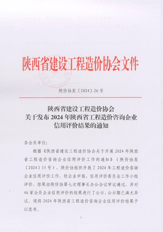 關于發(fā)布2024年陜西省工程造價咨詢企業(yè)信用評價結果的通知_頁面_1.png