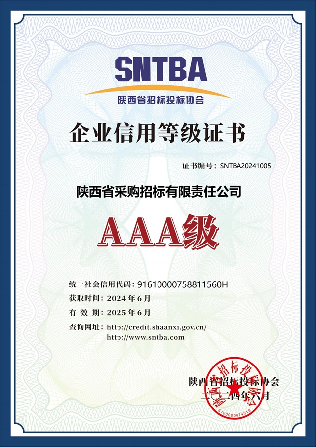2024.6陜西省招標(biāo)投標(biāo)協(xié)會AAA級信用等級證書2024-2025.jpg