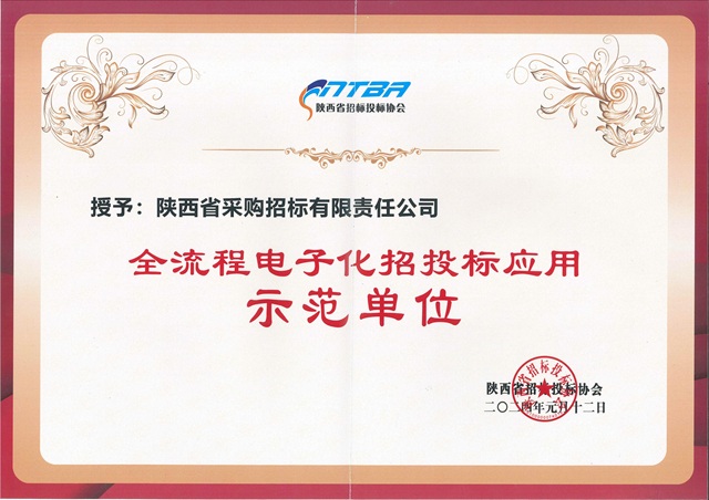 2024.1陜西省招標(biāo)投標(biāo)協(xié)會全流程電子化招投標(biāo)應(yīng)用示范單位-證書.jpg