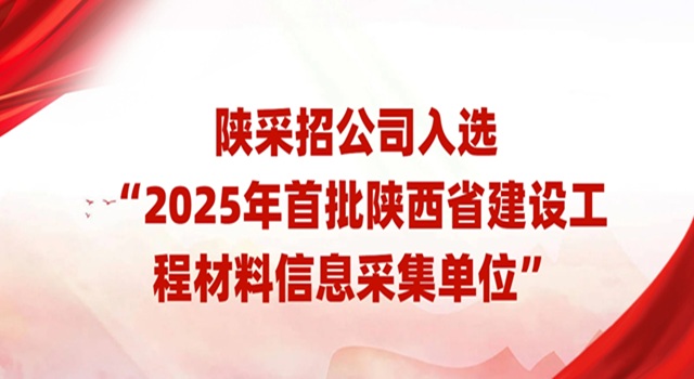 陜采招公司入選“2025年首批陜西省建設(shè)工程材料信息采集單位”